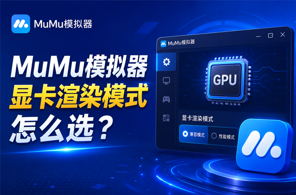 MuMu模拟器显卡渲染模式怎么选？