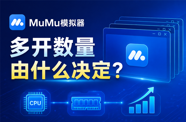 MuMu模拟器多开数量由什么决定？