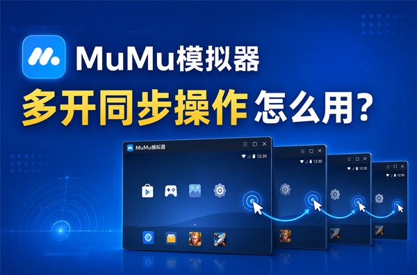 MuMu模拟器多开同步操作怎么用？