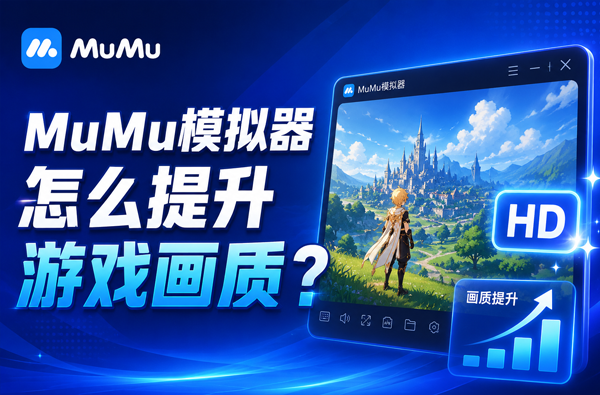 MuMu模拟器怎么提升游戏画质？